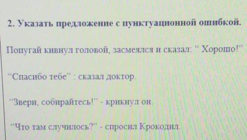 Указать предложение с пунктуационной ошибкой.​Это русский я случайно математику нажал