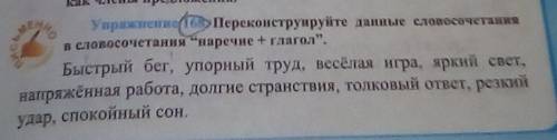 Упражнение 168 седьмой класс переканстрируйте данные словосочетания словосочетание наречие + глагол​