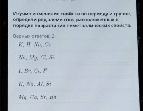 изучить изменение свойств по периоду и группе Определи ряд элементов расположенных в порядке возраст