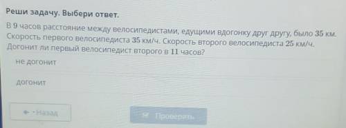 Реши задачу. Выбери ответ. B9 часов расстояние между велосипедистами, едущими вдогонку друг другу, б