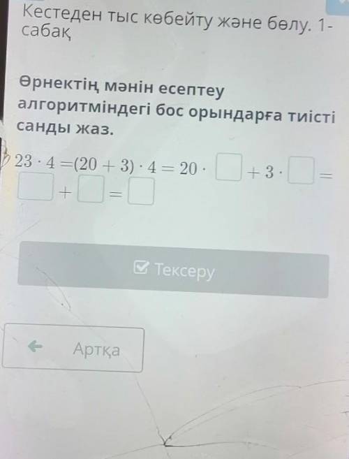 Кестеден тыс көбейту және бөлу 1 сабақ​