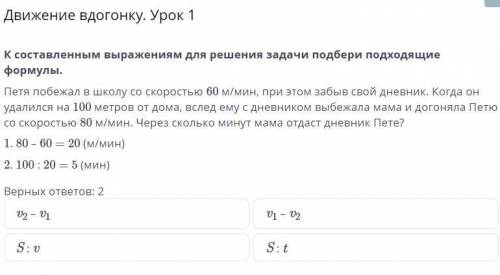 К составленным выражениям для решения задачи подбери подходящие формулы.