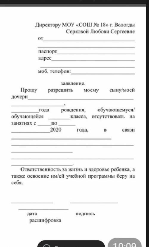 Напишите заявление на А4 климова анастасия, освободить от учёбы на 1 день умоляю ​