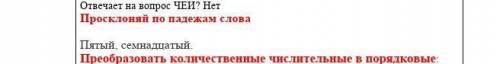 Просклоняй по падежам слова: Пятый, семнадцатый​