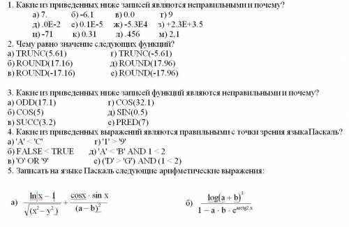 Тест по теме Язык Паскаль выдам за лучшее решение! Задание: отменить галочкой верные ответы и реши