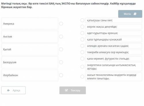 Мәтінді толық оқы. Әр елге тиесілі БАҚ-тың ЭКСПО-ны бағалауын сәйкестендір. Кейбір нұсқаларда бірнеш