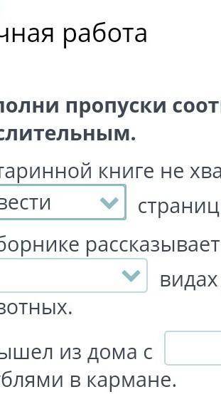 Ручная работаЗаполни пропуски соответствующим числительным.​
