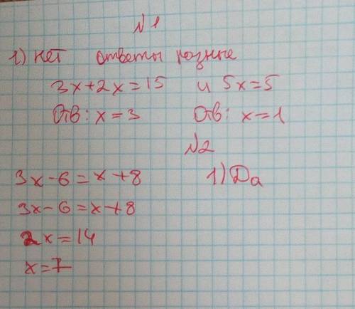 Равносильны ли уравнения 3х+2х=15 и 5х=5? Является ли число 7 корнем уравнения 3х-6=х+8? Решить урав
