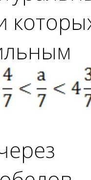 найдите все натуральные значения а, при которых является правильным неравенство 3 целых 4 седьмых ме