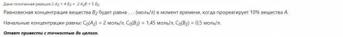 Дана гомогенная реакция 2 A2 + 4 B3 = 2 A2B + 5 B2. Равновесная концентрация вещества B2 будет равна