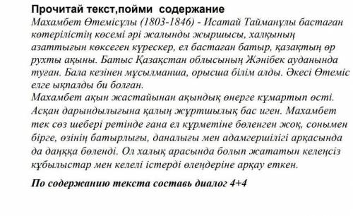 с каз яз 4 вопроса 4 ответа диалог по тексту текст​