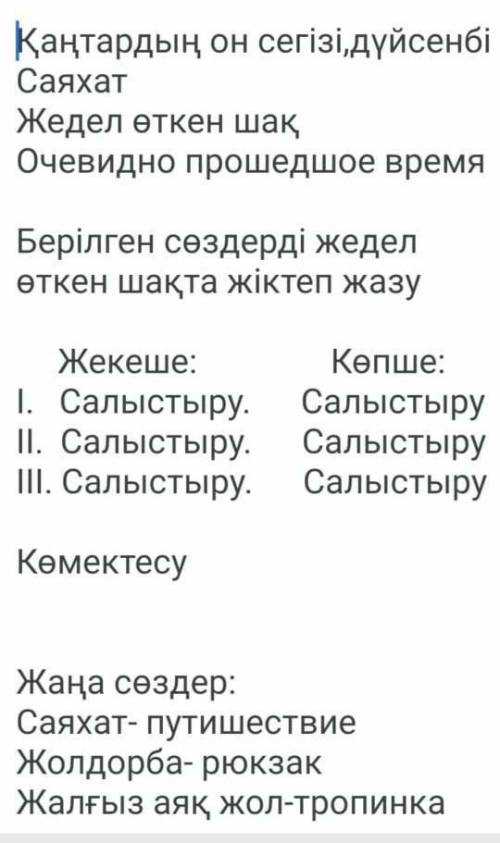 Берілген сөздерді жедел өткен шақта жіктеп жазу көмектесу жаңа сөздер: саяхат- путешествие жолдорба-