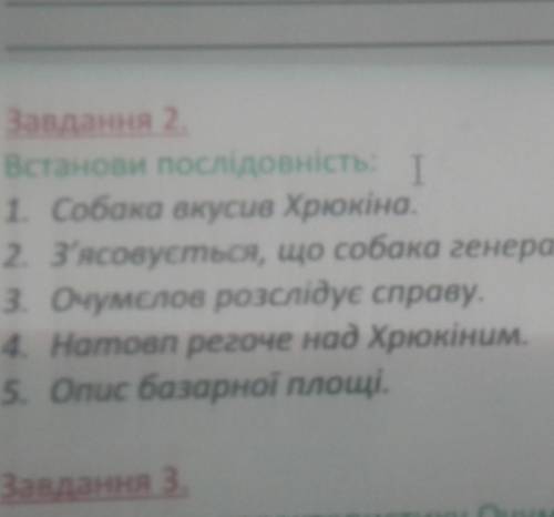 Завдання 2 Встанови послідовність І1. Собака вкусив Хрюкіна2. З'ясовується, що собака генеральський3