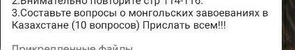 Составте вопросы о монгольских завоеваниях в Казахстане ​