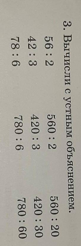 3. Вычисли с устным объяснением. 56 : 2560:2560:2042:3420 : 3420 : 3078 : 6780 : 6780 : 60​