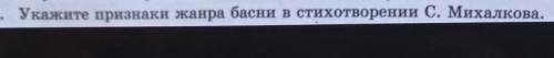 Укажите признаки жанра басни в стихотворении с. Михалкова. очень надо​