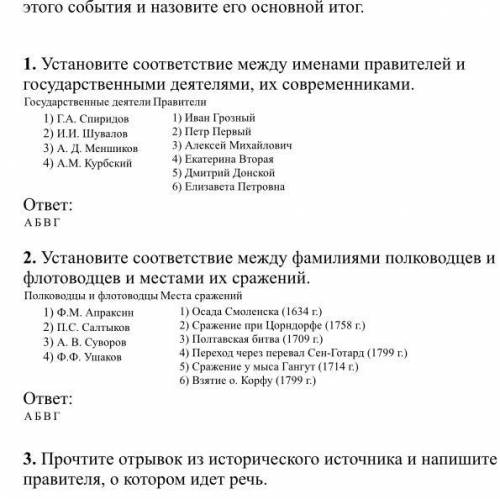 Установите соответствие между именами правителей и государственными деятелями, их современниками. Го