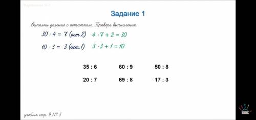 ВЫПОЛНИ ДЕЛЕНИЯ С ОСТАТКОМ .ПРОВЕРЬ ВЫЧИСЛЕНИЕ