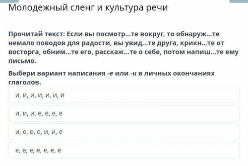 Молодежный сленг и культура речи Прочитай текст: Если вы посмотр…те вокруг, то обнаруж…те немало пов