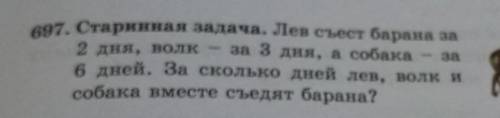 Лев из барана за 2 дня волк за 3 дня а собака за 6 дней За сколько дней Лев Волк и собака вместе сид