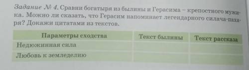 Задание № 4. Сравни богатыря из былины и Герасима - крепостного мужи- ка. Можно ли сказать, что Гера