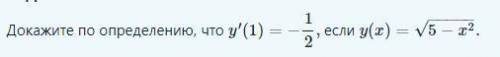 Докажите по определению, что y'(1) = -1/2, если у(х) = корень 5-х^2