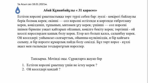 Абай Құнанбайұлы « 31 қарасөз» Естіген нәрсені ұмытпастыққа төрт түрлі себеп бар: әуелі - көкірегі б