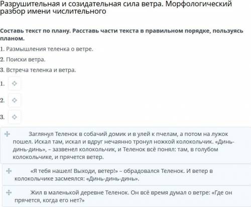 Составь текст по плану. Расставь части текста в правильном порядке, пользуясь планом.