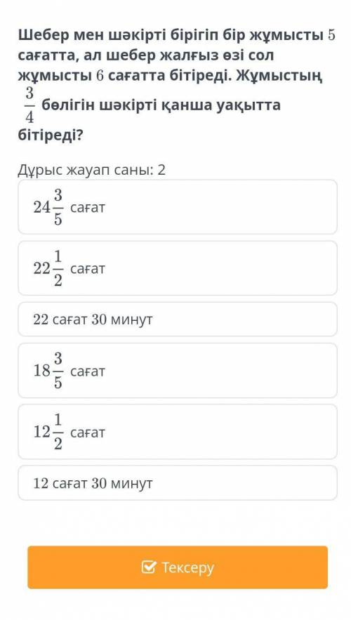 Бiрлесiп орындалатын жумыстарга қатысты есептер. 1-сабақШебер мен шакiртi бipirin жумысты 5сағатта,