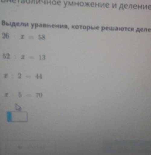 Выдели уравнения, которые решаются делением26 т 5852 x 13Т2 44ТБ 70​