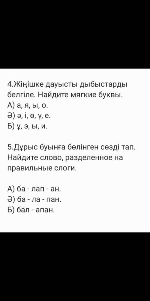 4.Жіңішке дауысты дыбыстарды белгіле. Найдите мягкие буквы. А) а, я, ы, о. partial) partial,i, theta