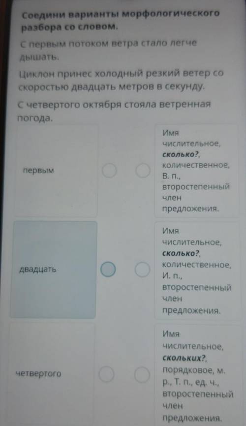 Соедини варианты морфологического разбора со словом.С первым потоком ветра стало легчедышать.Циклон