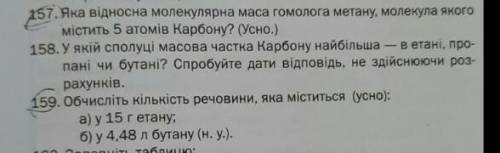 номер 157 і також 159 письмово А і Б будь ласка ​