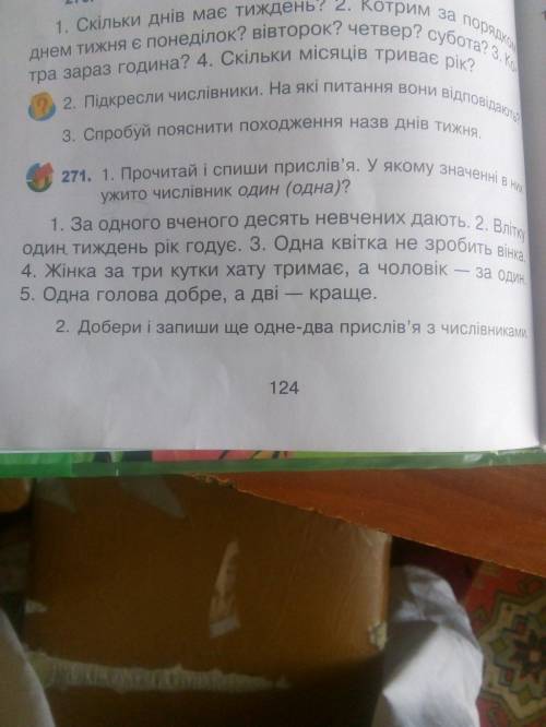 Упражнение 271 Прочитай прислів'я. У якому значенні в них ужито числівник один(одна)