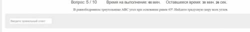 В равнобедренном треугольнике АВС угол при основании равен 45⁰. Найдите градусную меру всех углов.