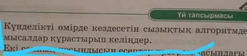 Күнделікті өмірде кездесетін сызықтық алгоритімдерге мысалдар құрастырып келіңдер​