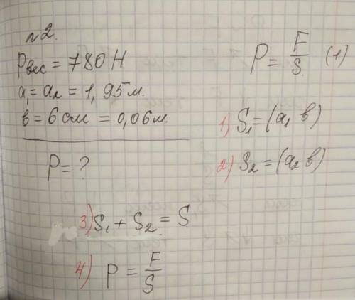 Pвес 780 На¹=а²=1,95мв=6см=0,06мР=?​