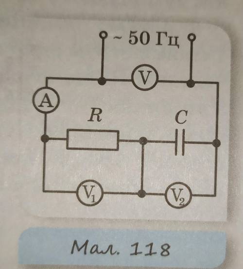В кругу, приведённом на рисунке, приборы показывают I=1A,U1=50B,U2=120B.Определите ёмкость С конденс