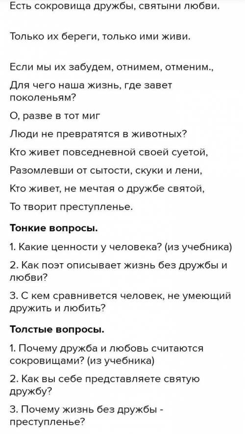 Составь 2 тонких вопросов и 2 толстых вопроса по стихотворению Есть сокровища дружбы, святыни любви.