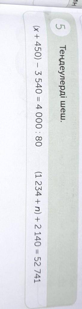 5 Теңдеулерді шеш.(х + 450) - 3 540 = 4 000 : 80(1 234 + n) + 2 140 = 52 741