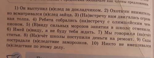 Спишите,раскрывая скобки.Производные предлоги заключите в прчмоугольники,а существительные с предлог