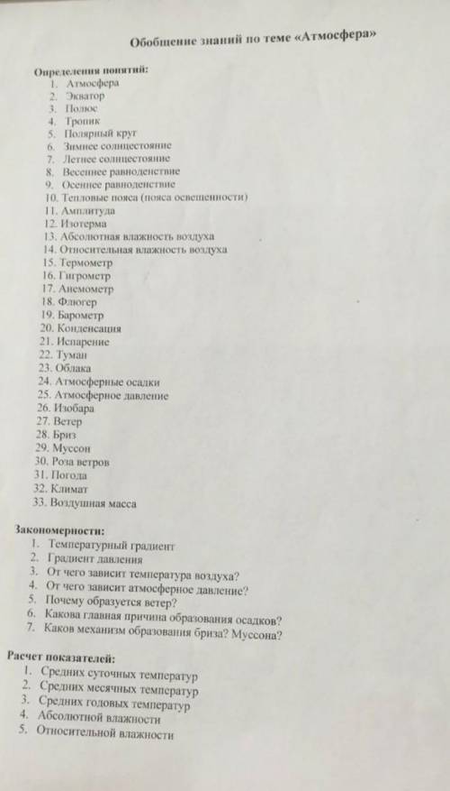 Определения понятий: 1.Атмосфера 2.Эквагор 3.Полис 4.Тропик 5.Полярный круг 6.Зимнее солнцестояние 7