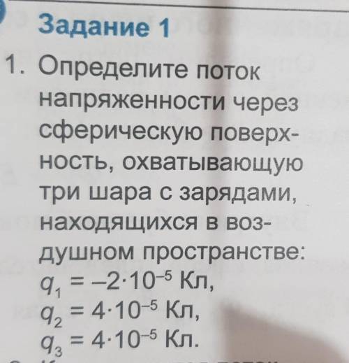 Определите поток напряжённости через сферическую поверхность, охватывающую три шара с нарядами, нахо