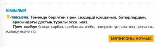 БЕРЕМІҢ!9 тапсырма,екі қысқа эссе жазып берініздерші​