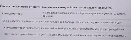 Көп нүктенің орнына етістіктің жақ формасының қайсысы сәйкес келетінін анықта. Жеке қасиеттер...:ұйы