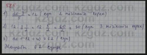 585. Бірінші тігінші жұмысты 20 күнде орындайды, ал екінші тігіншіге Госыосы жұмысты орындау үшін бі