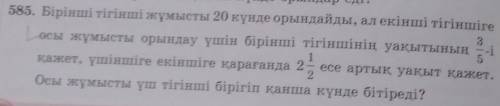 585. Бірінші тігінші жұмысты 20 күнде орындайды, ал екінші тігіншіге Госыосы жұмысты орындау үшін бі