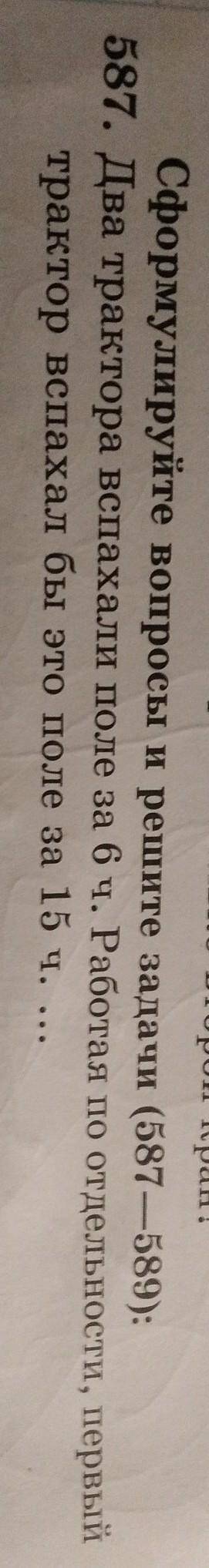 ТОЛЬКО Ворои кран: Сформулируйте вопросы и решите задачи (587—589):587. Два трактора вспахали поле з