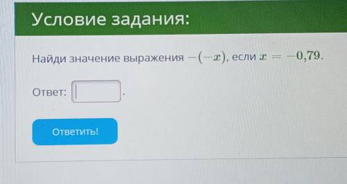 Найди значение выражения - (-x), если x= - 0.79