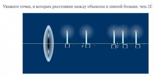 Укажите точки, в которых расстояние между объектом и линзой больше, чем 2f